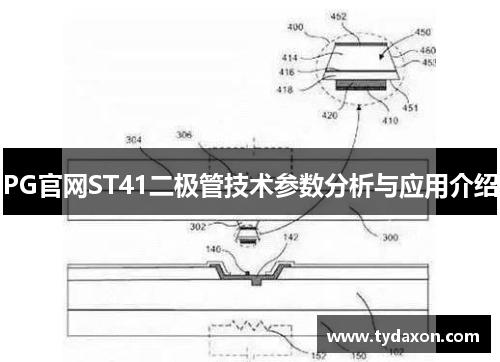 PG官网ST41二极管技术参数分析与应用介绍