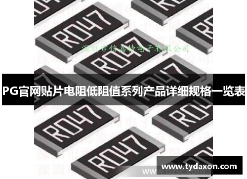 PG官网贴片电阻低阻值系列产品详细规格一览表