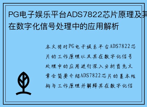 PG电子娱乐平台ADS7822芯片原理及其在数字化信号处理中的应用解析