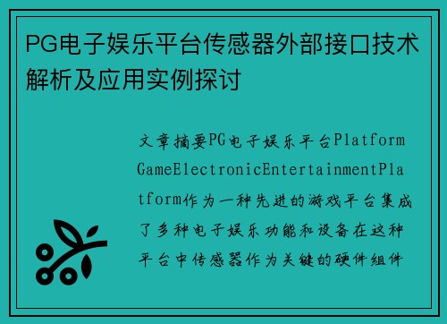 PG电子娱乐平台传感器外部接口技术解析及应用实例探讨