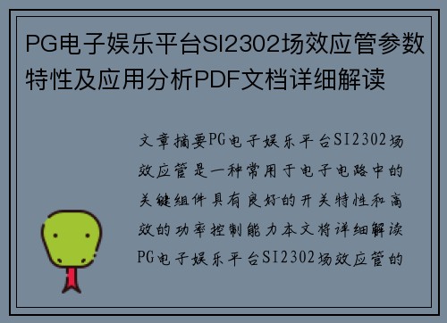 PG电子娱乐平台SI2302场效应管参数特性及应用分析PDF文档详细解读