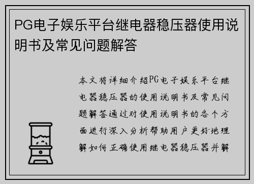 PG电子娱乐平台继电器稳压器使用说明书及常见问题解答