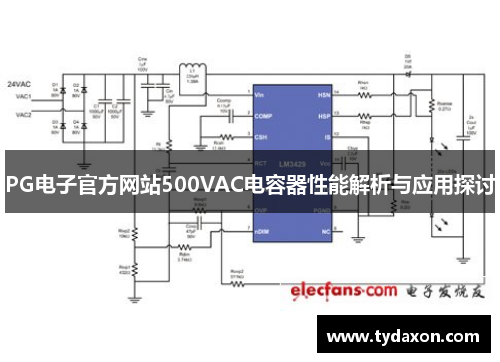 PG电子官方网站500VAC电容器性能解析与应用探讨