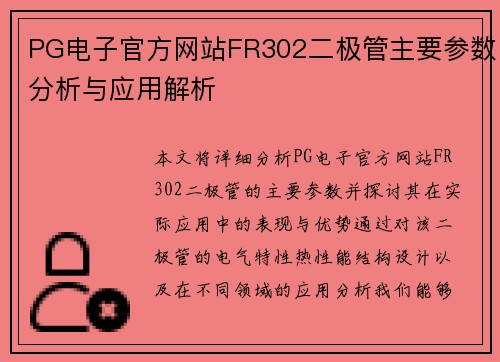 PG电子官方网站FR302二极管主要参数分析与应用解析