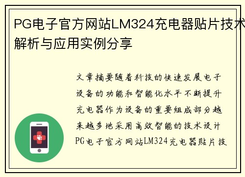 PG电子官方网站LM324充电器贴片技术解析与应用实例分享