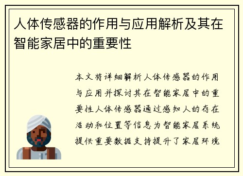 人体传感器的作用与应用解析及其在智能家居中的重要性