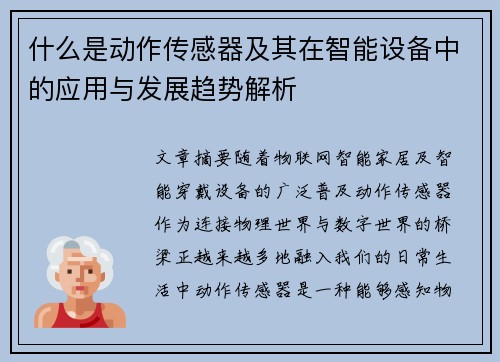 什么是动作传感器及其在智能设备中的应用与发展趋势解析