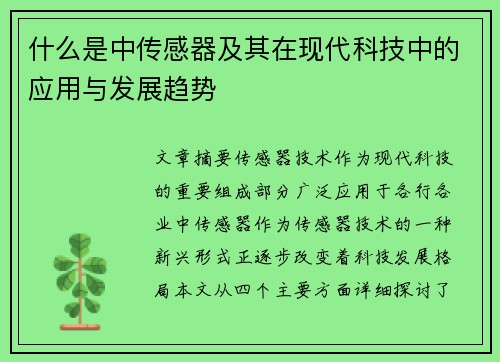 什么是中传感器及其在现代科技中的应用与发展趋势