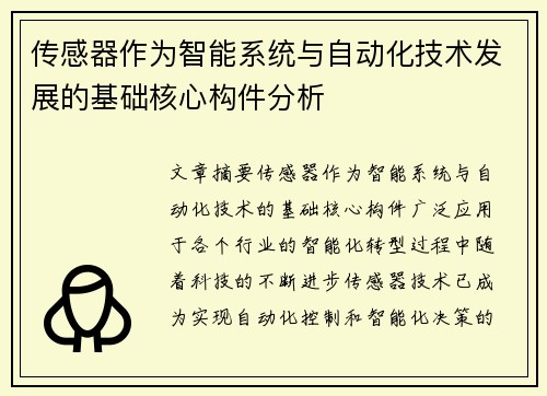 传感器作为智能系统与自动化技术发展的基础核心构件分析