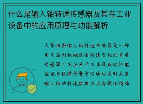 什么是输入轴转速传感器及其在工业设备中的应用原理与功能解析