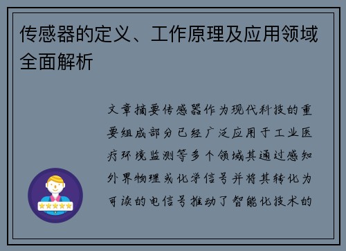 传感器的定义、工作原理及应用领域全面解析