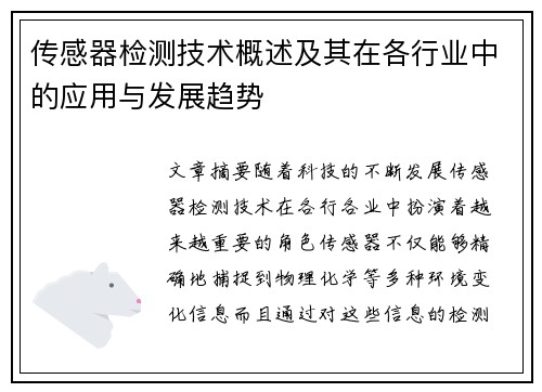 传感器检测技术概述及其在各行业中的应用与发展趋势