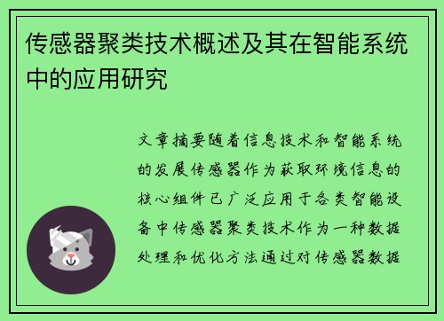 传感器聚类技术概述及其在智能系统中的应用研究